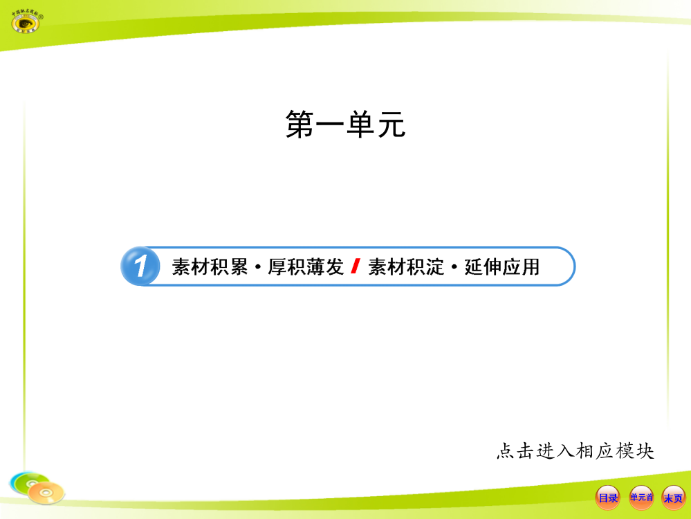 第一单元素材积累·厚积薄发素材积淀·延伸应用