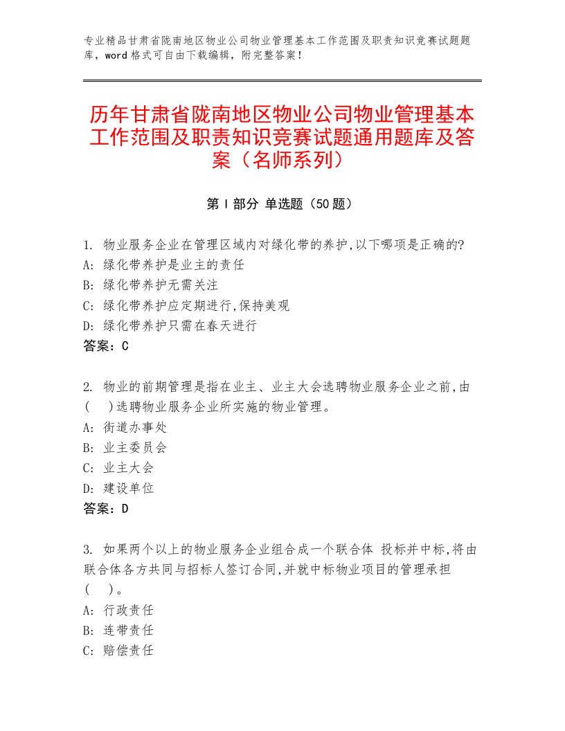 历年甘肃省陇南地区物业公司物业管理基本工作范围及职责知识竞赛试题通用题库及答案（名师系列）