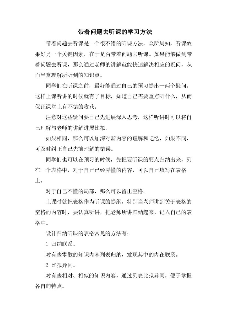 带着问题去听课的学习方法