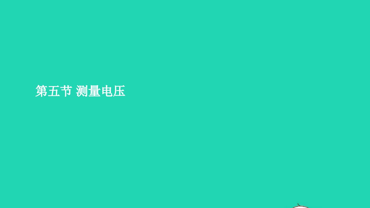 九年级物理全册14.5测量电压课件5新版沪科版