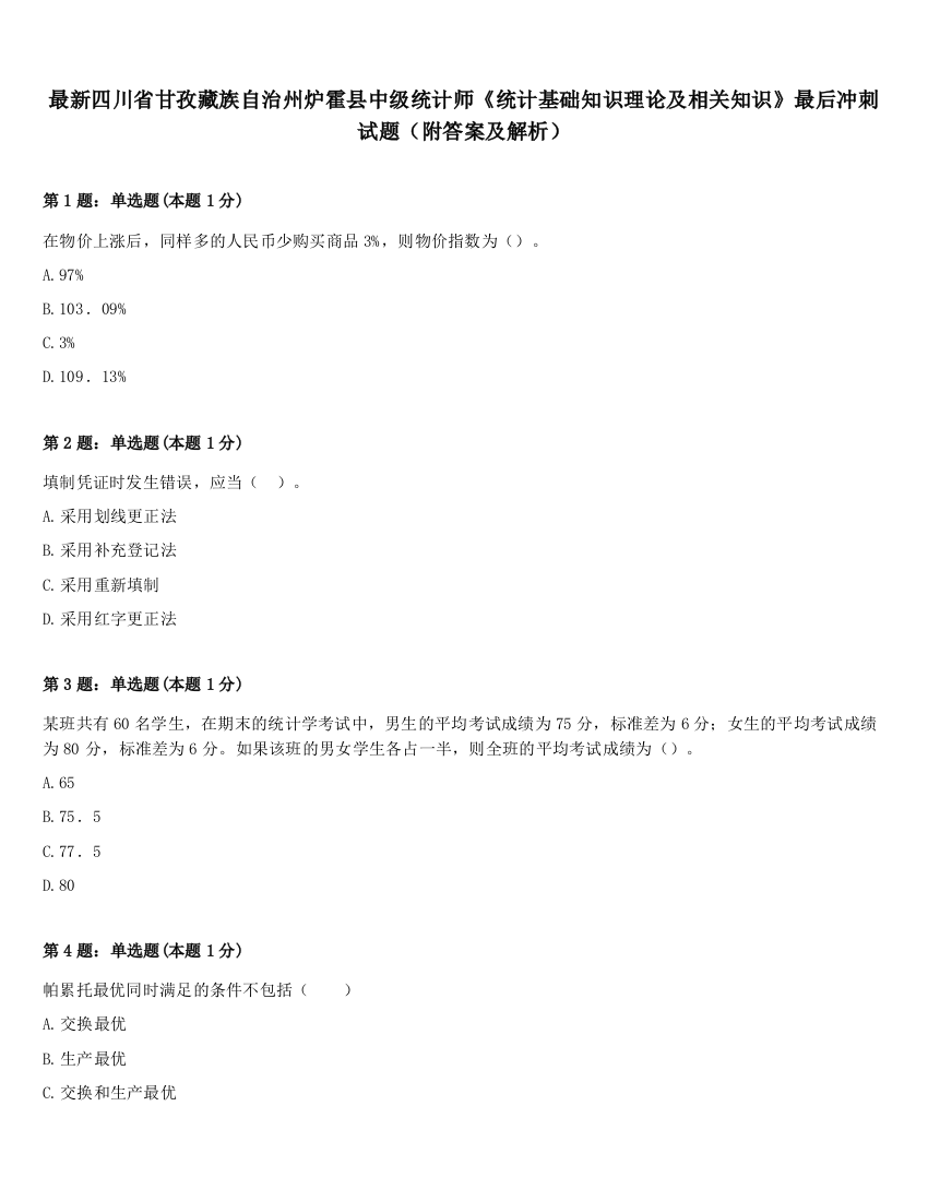 最新四川省甘孜藏族自治州炉霍县中级统计师《统计基础知识理论及相关知识》最后冲刺试题（附答案及解析）