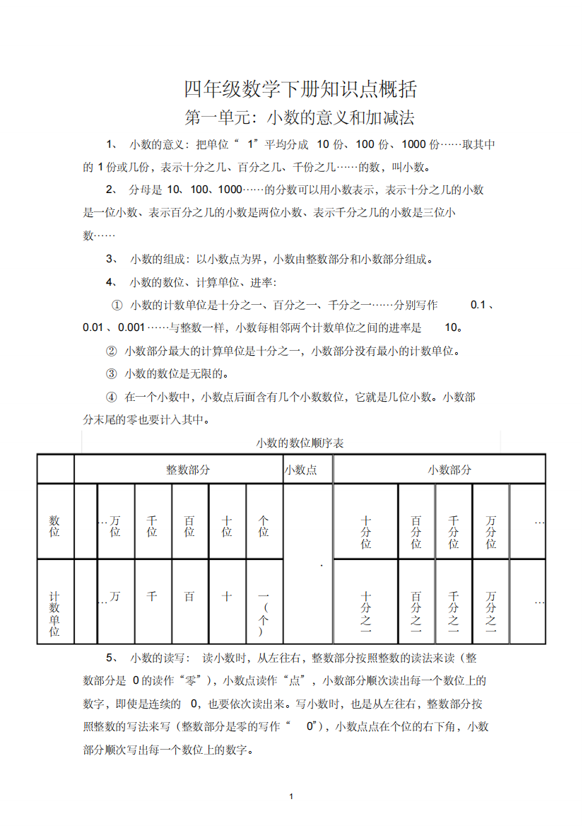 (精品)北师大版四年级数学下册概念知识重点