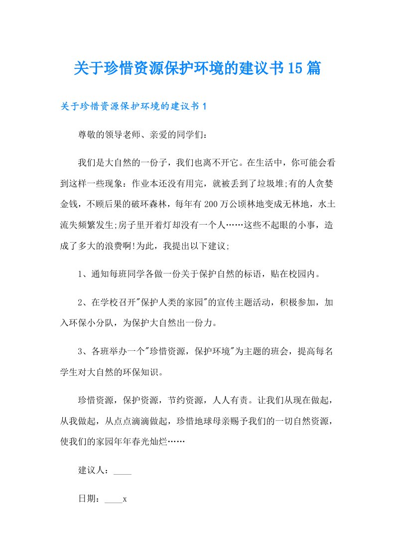 关于珍惜资源保护环境的建议书15篇