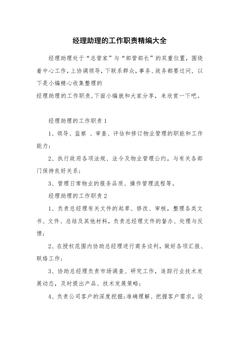 办公文秘_经理助理的工作职责精编大全