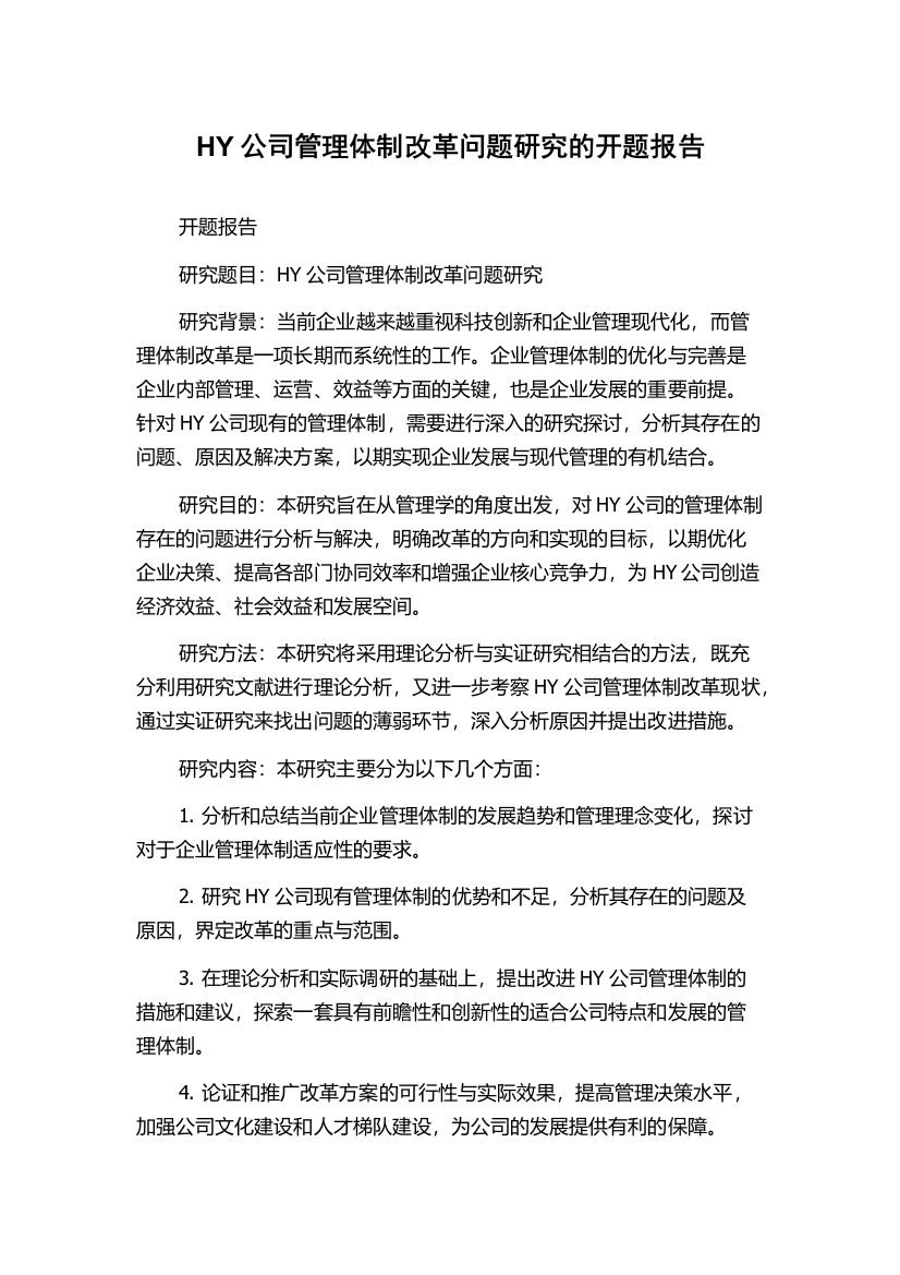 HY公司管理体制改革问题研究的开题报告