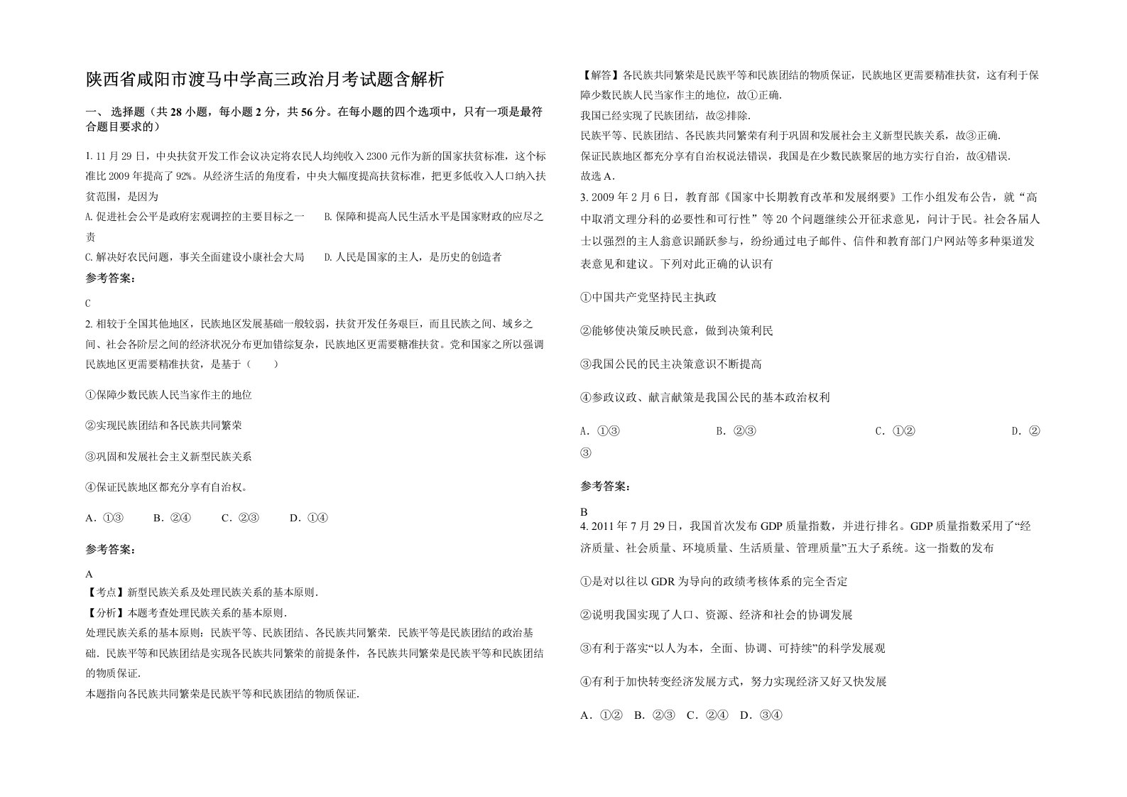 陕西省咸阳市渡马中学高三政治月考试题含解析