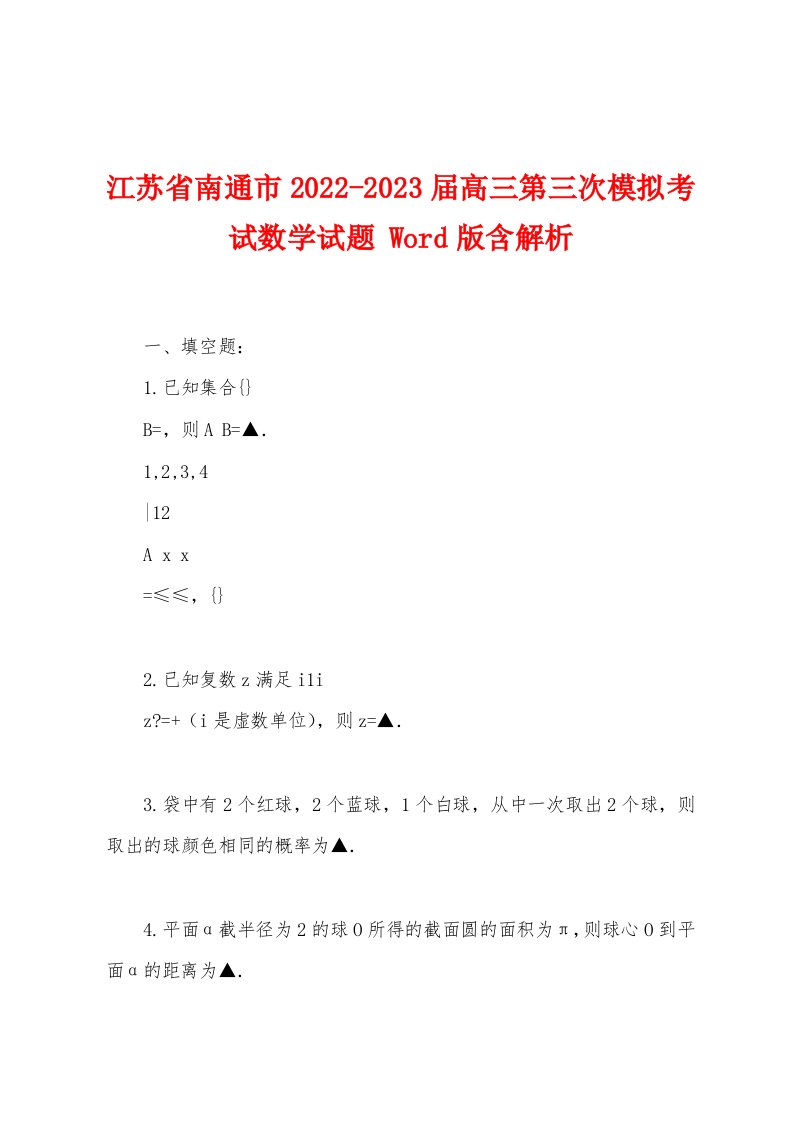 江苏省南通市2022-2023届高三第三次模拟考试数学试题