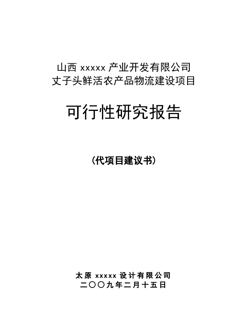 山西某农产品物流建设项目可行性研究报告(代项目建议书)