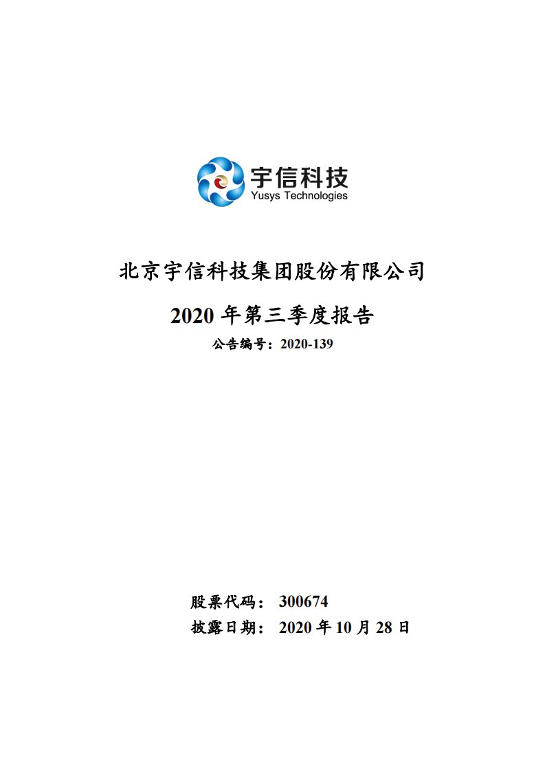 深交所-宇信科技：2020年第三季度报告全文-20201028