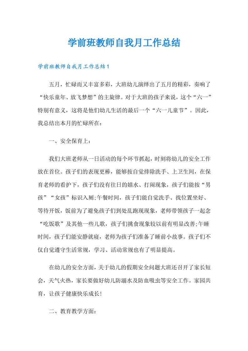 学前班教师自我月工作总结（多篇汇编）