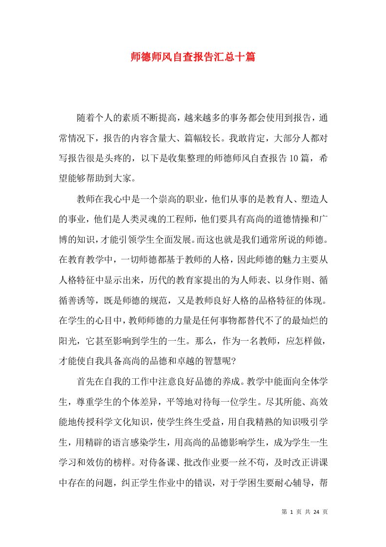 师德师风自查报告汇总十篇