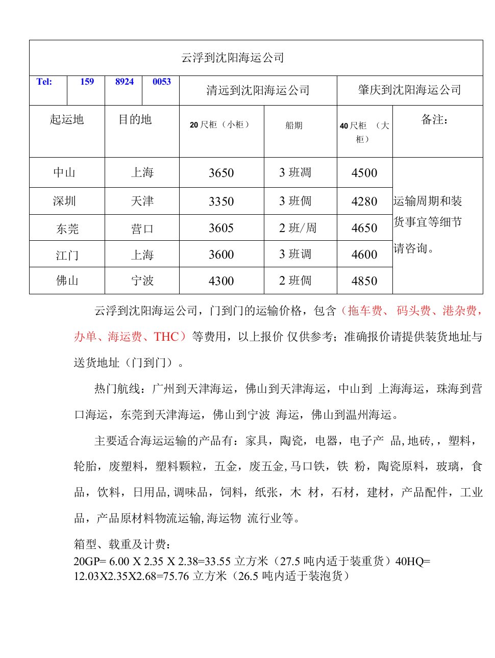 云浮到沈阳海运费用查询