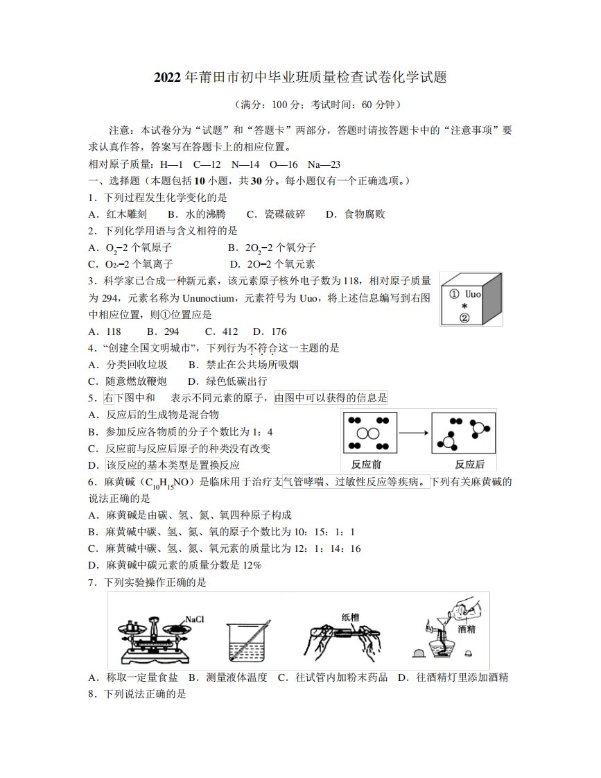 2022年莆田市质检化学模拟试题和答案