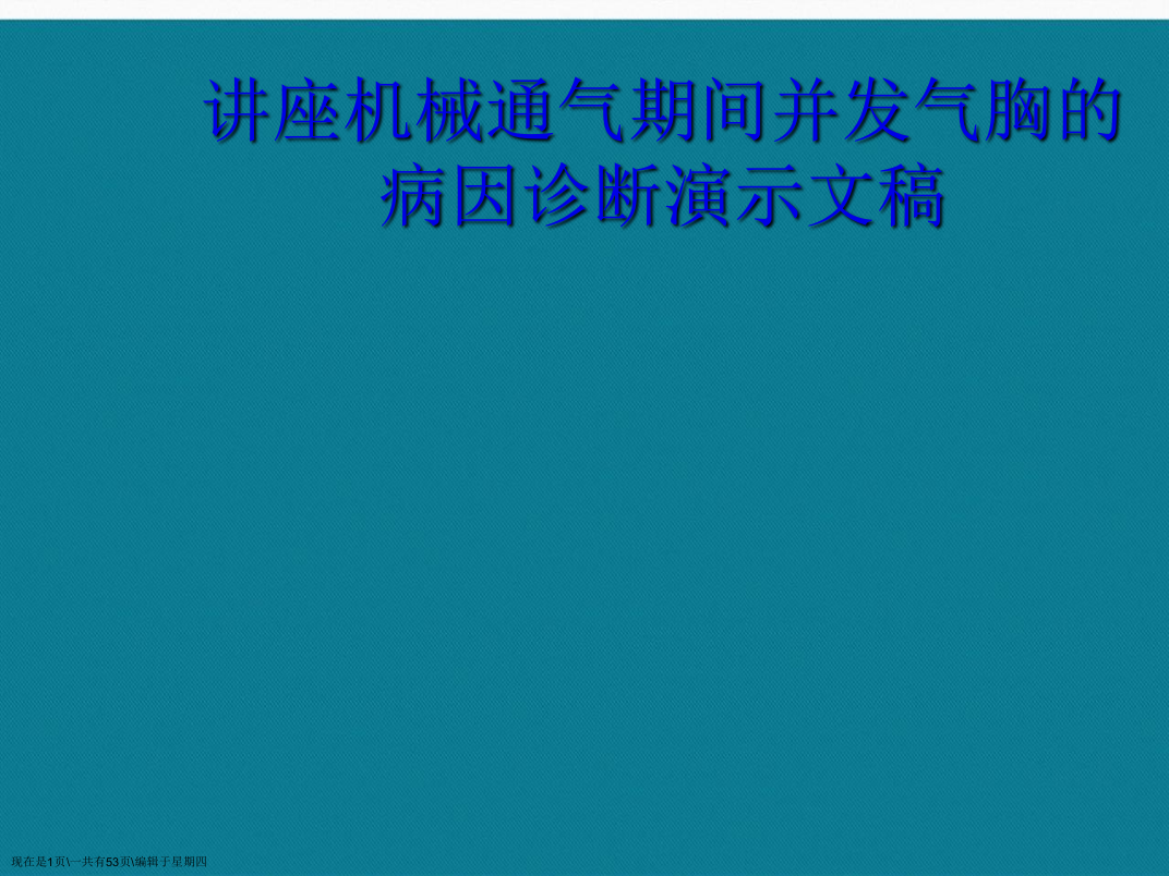 讲座机械通气期间并发气胸的病因诊断演示文稿