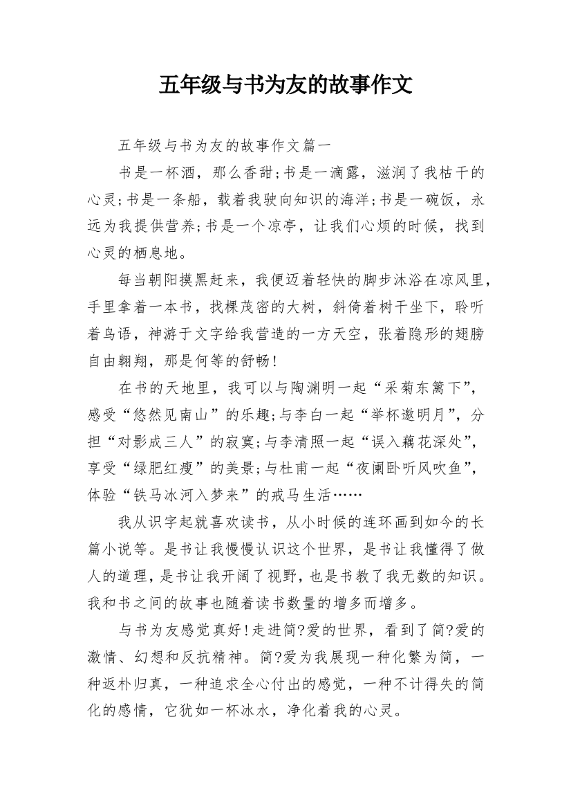 五年级与书为友的故事作文