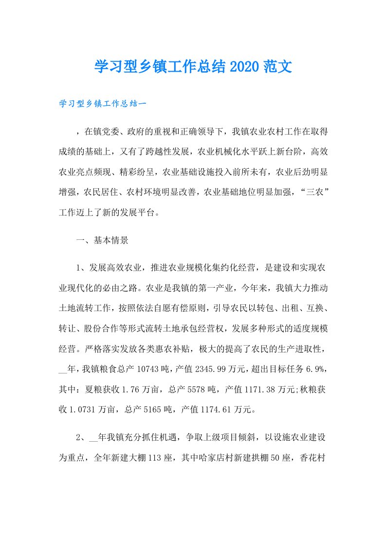 学习型乡镇工作总结范文