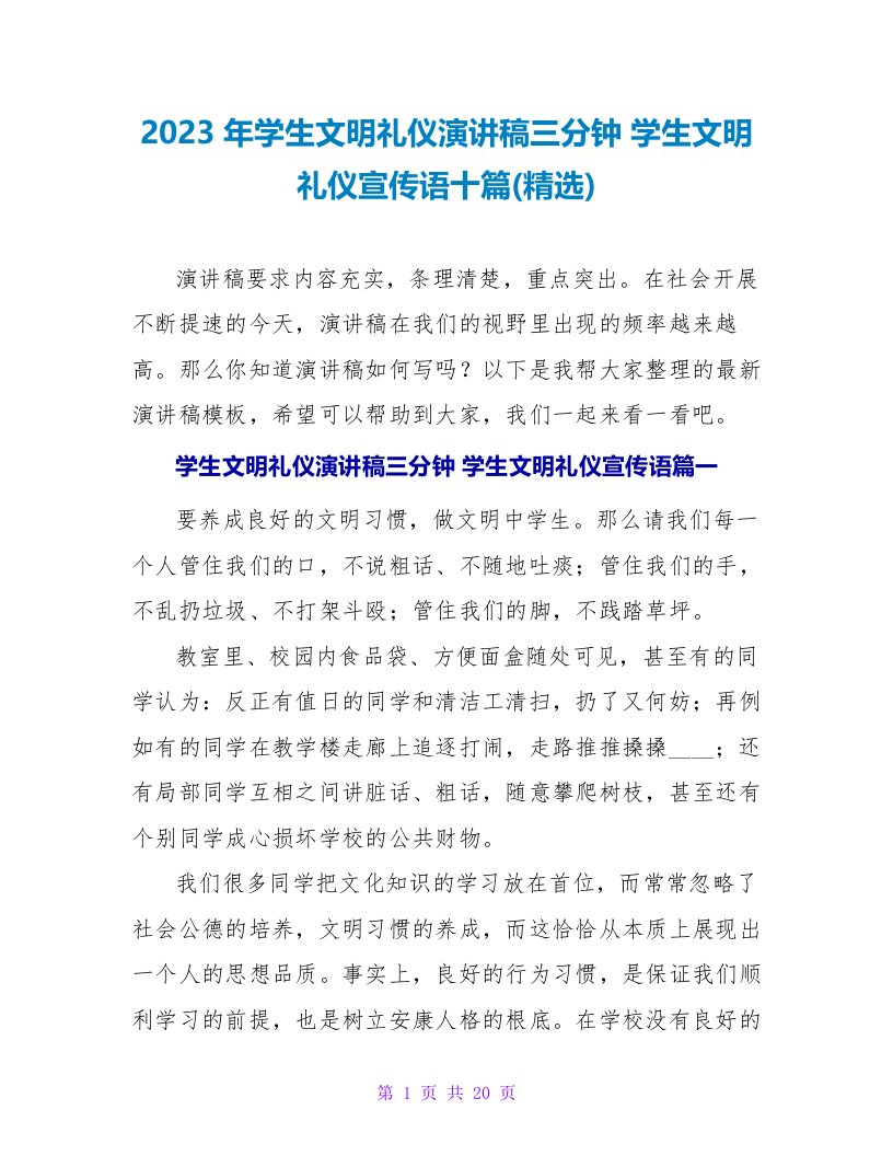 2023年学生文明礼仪演讲稿三分钟学生文明礼仪宣传语十篇