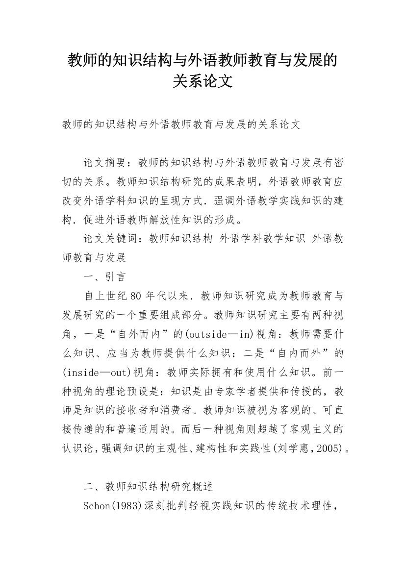 教师的知识结构与外语教师教育与发展的关系论文