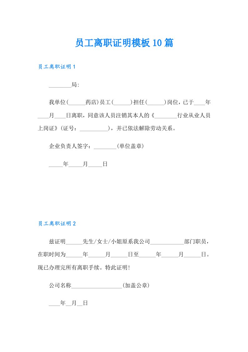 员工离职证明模板10篇