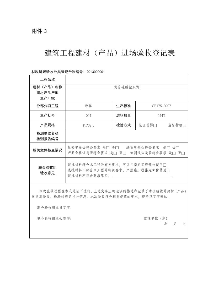 建筑工程建材(产品)进场验收登记表