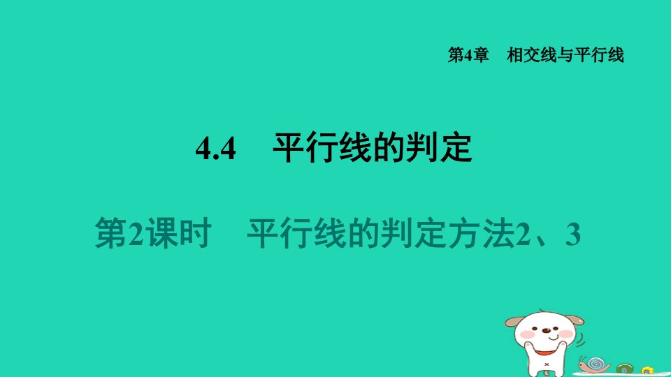 2024七年级数学下册第4章相交线与平行线4.4平行线的判定2平行线的判定方法23课件新版湘教版