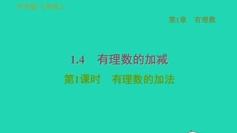 2021秋七年级数学上册第1章有理数1.4有理数的加减第1课时有理数的加法习题课件新版沪科版