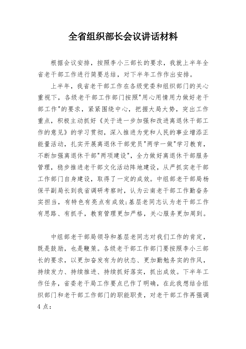 全省组织部长会议讲话材料