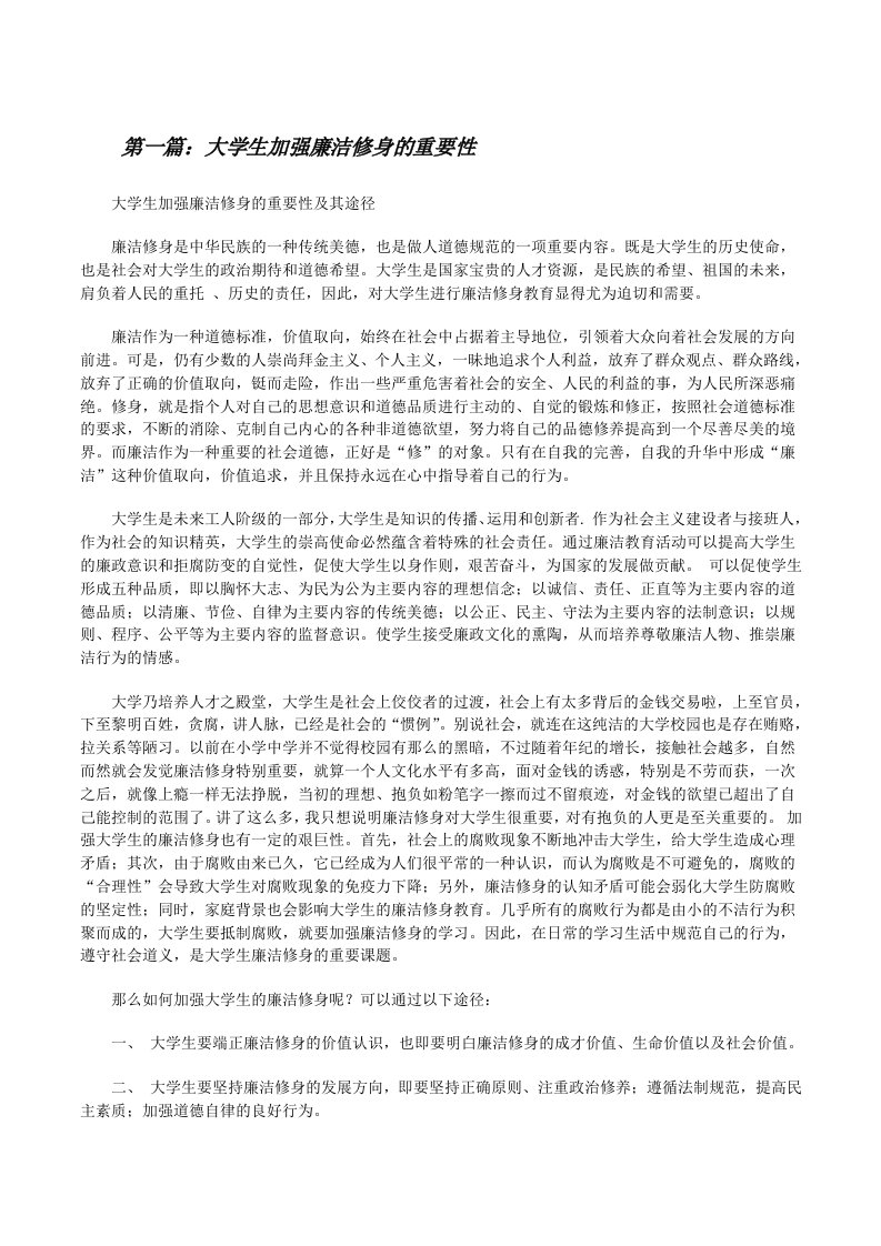 大学生加强廉洁修身的重要性[修改版]