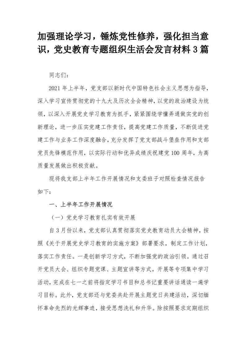 加强理论学习，锤炼党性修养，强化担当意识，党史教育专题组织生活会发言材料3篇