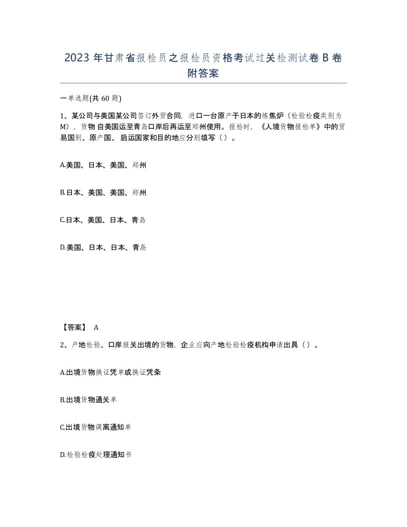 2023年甘肃省报检员之报检员资格考试过关检测试卷B卷附答案