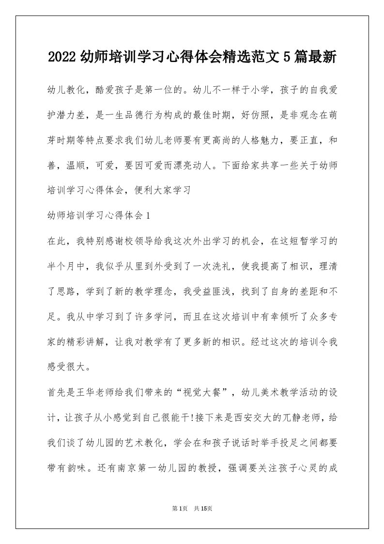 2022幼师培训学习心得体会精选范文5篇最新