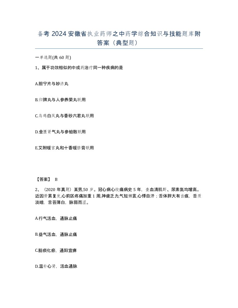 备考2024安徽省执业药师之中药学综合知识与技能题库附答案典型题