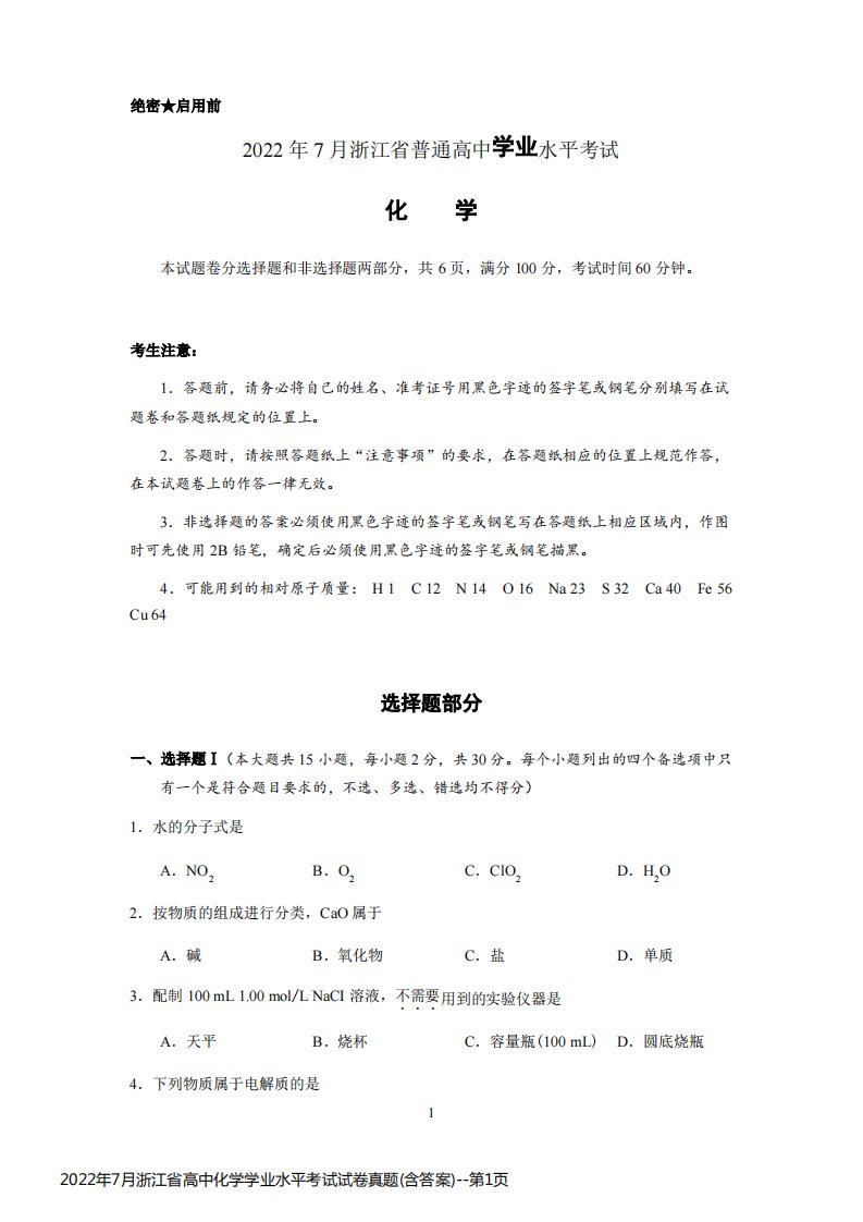 2022年7月浙江省高中化学学业水平考试试卷真题(含答案)