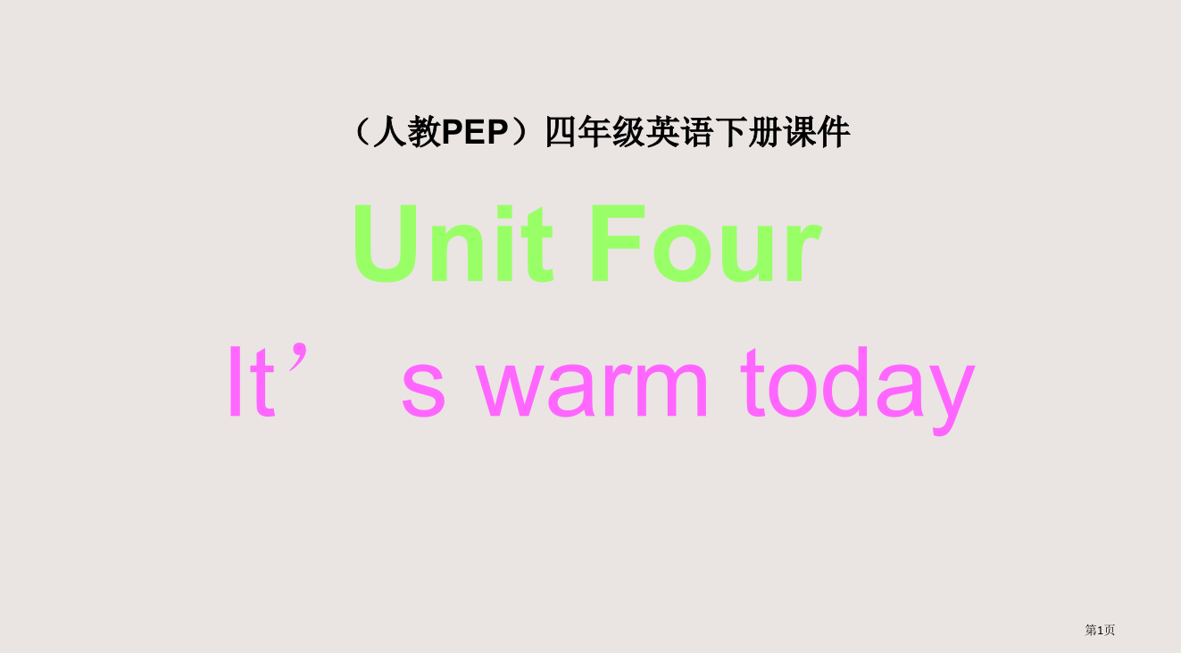 人教PEP版英语四下unit4it’swarmtoday之二省公开课一等奖全国示范课微课金奖PPT课