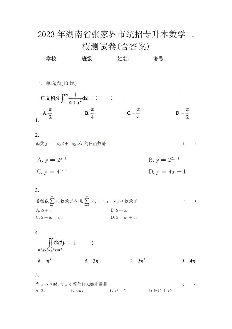 2023年湖南省张家界市统招专升本数学二模测试卷含答案