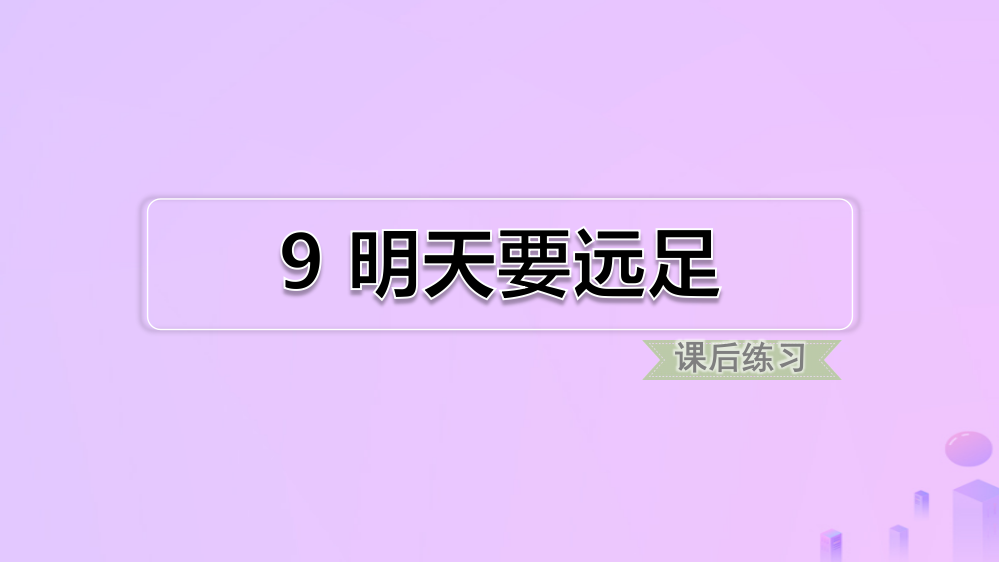 一年级语文上册-课文(三)9-明天要远足(课后练习)课件-新人教版