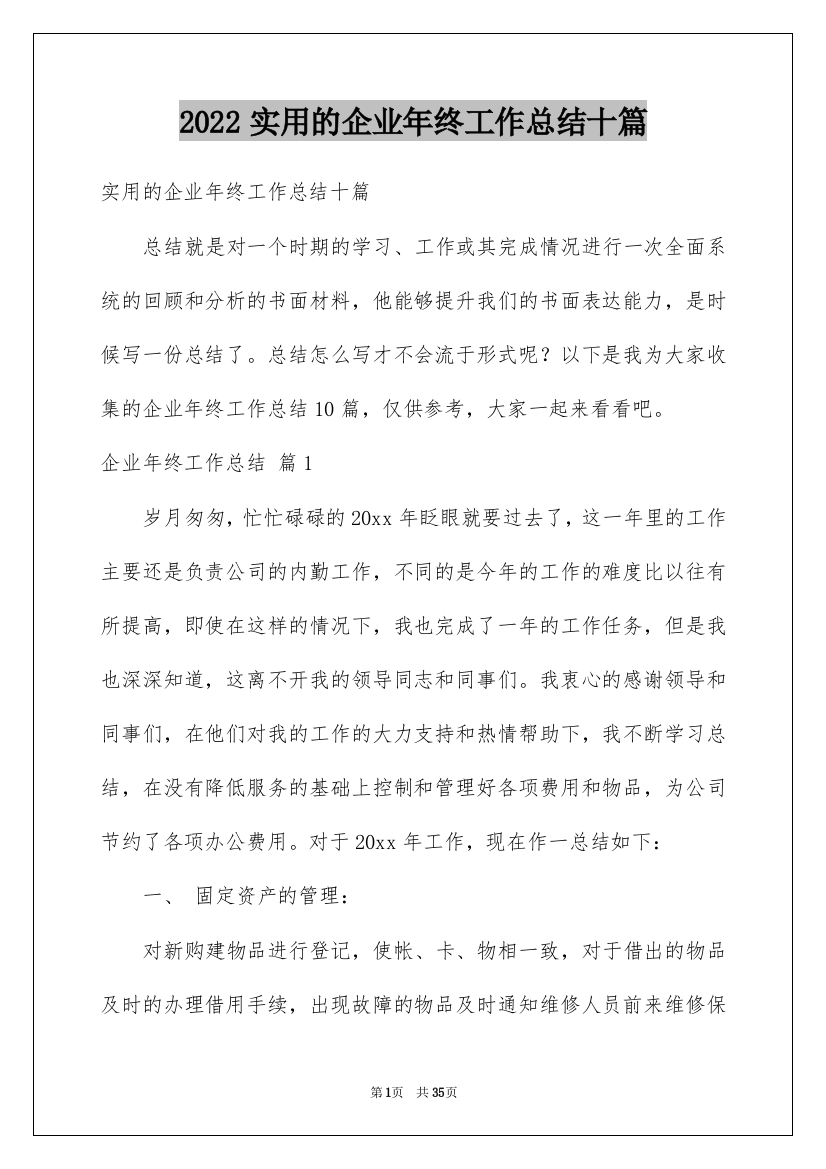 2022实用的企业年终工作总结十篇