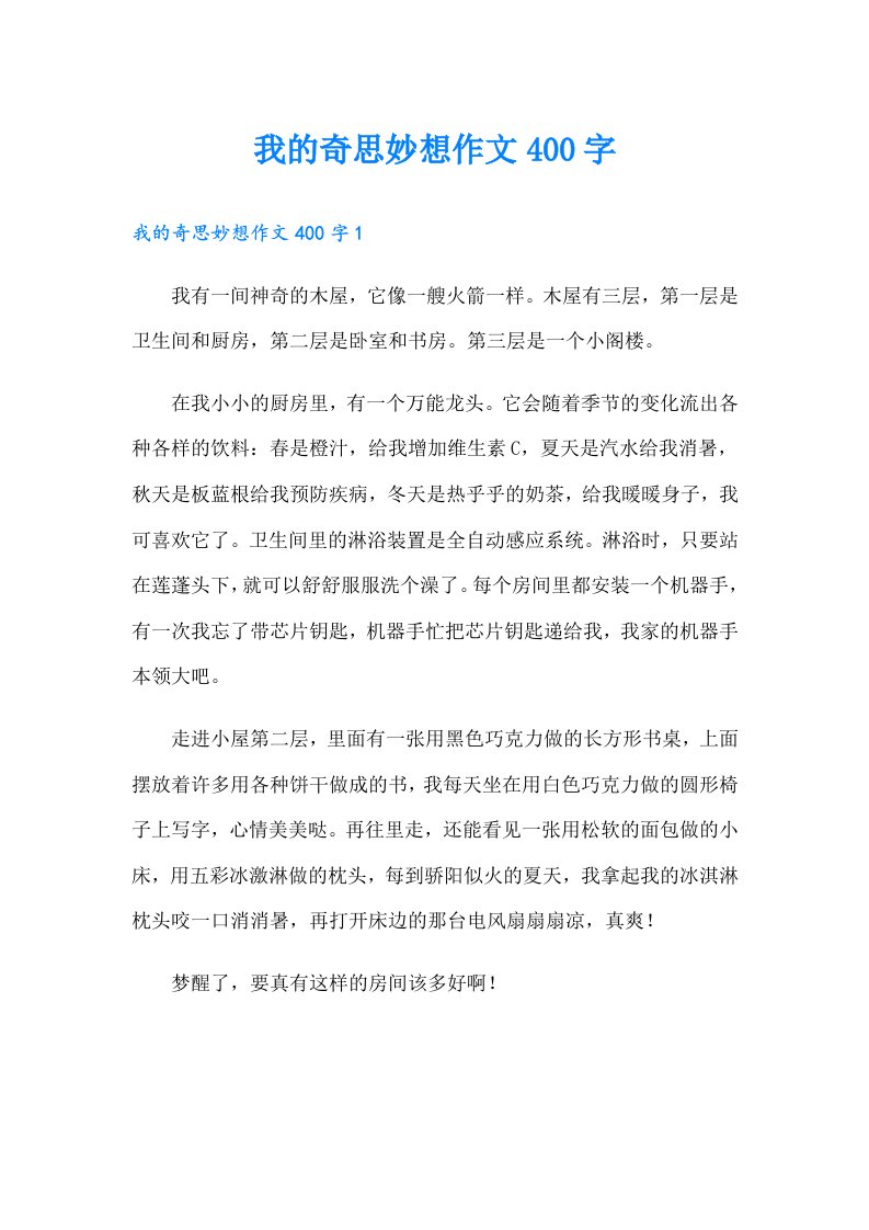 我的奇思妙想作文400字