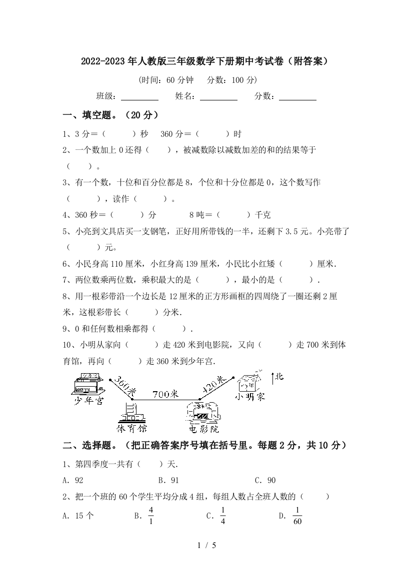 2022-2023年人教版三年级数学下册期中考试卷(附答案)