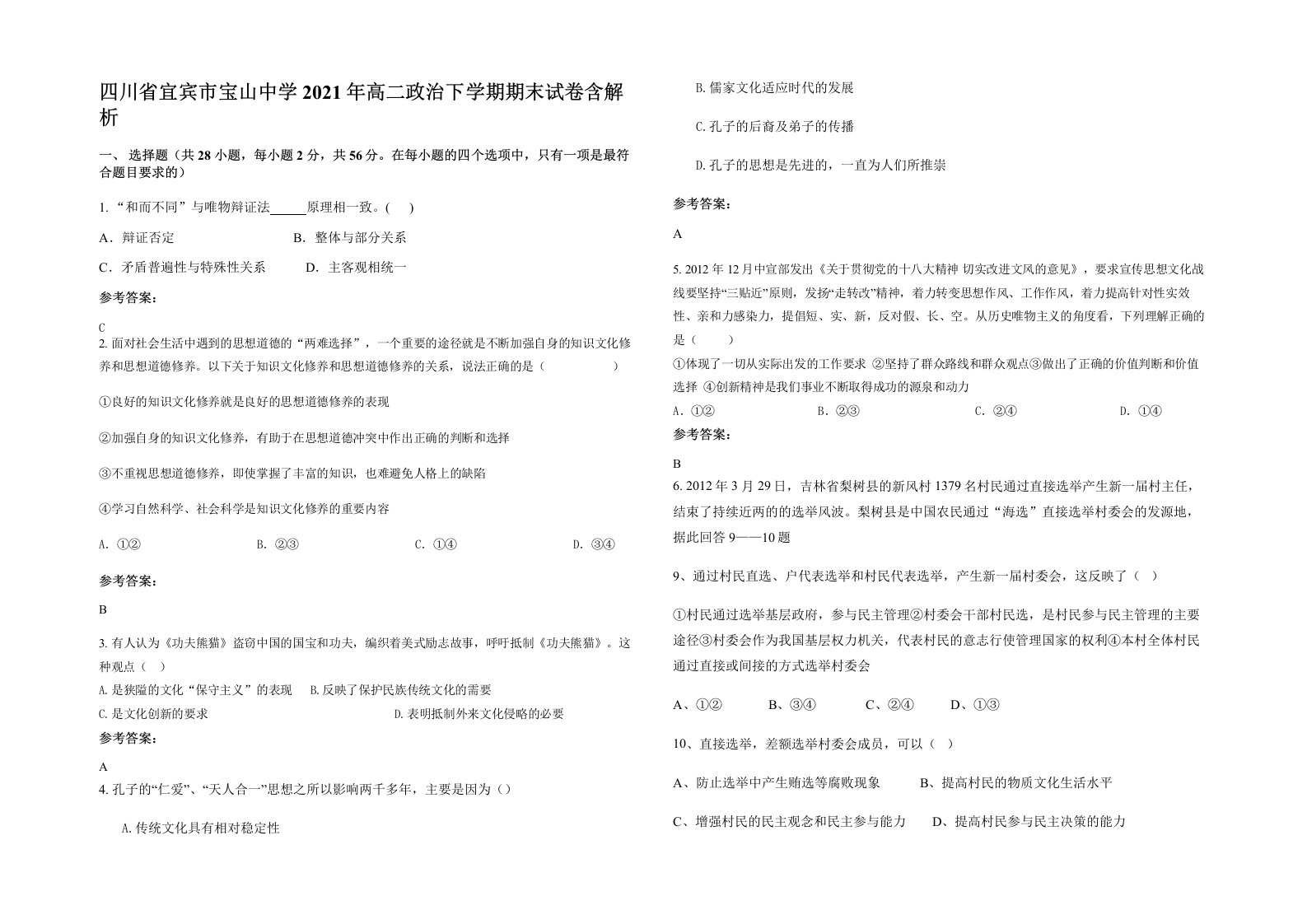 四川省宜宾市宝山中学2021年高二政治下学期期末试卷含解析