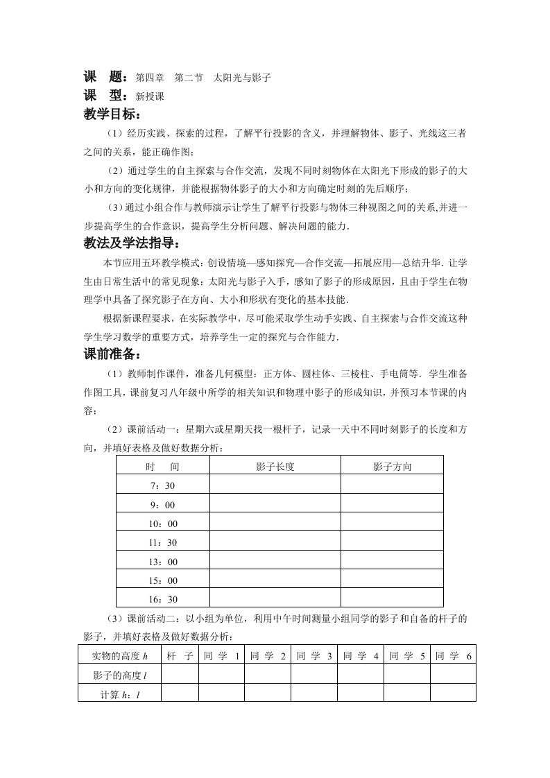 北师大版九年级数学上册第四章第二节太阳光与影子教案