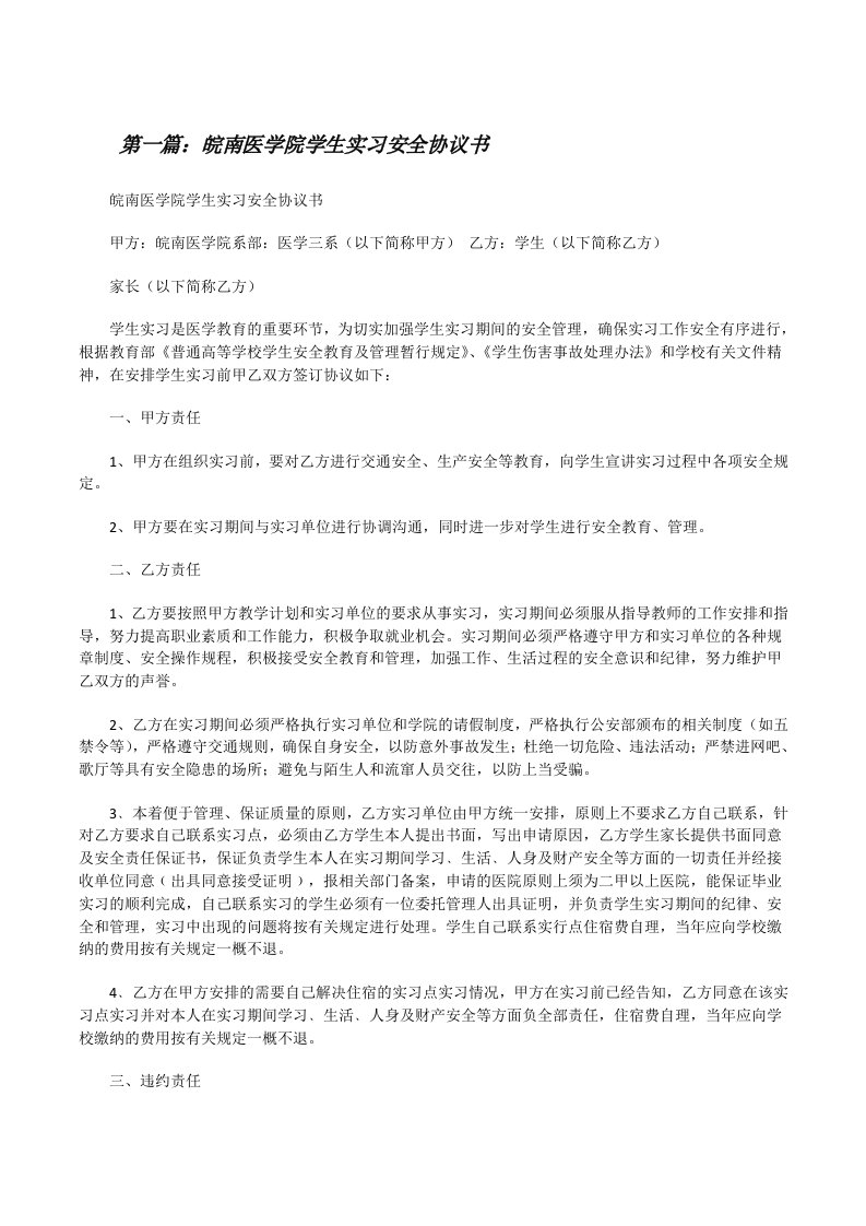 皖南医学院学生实习安全协议书[修改版]