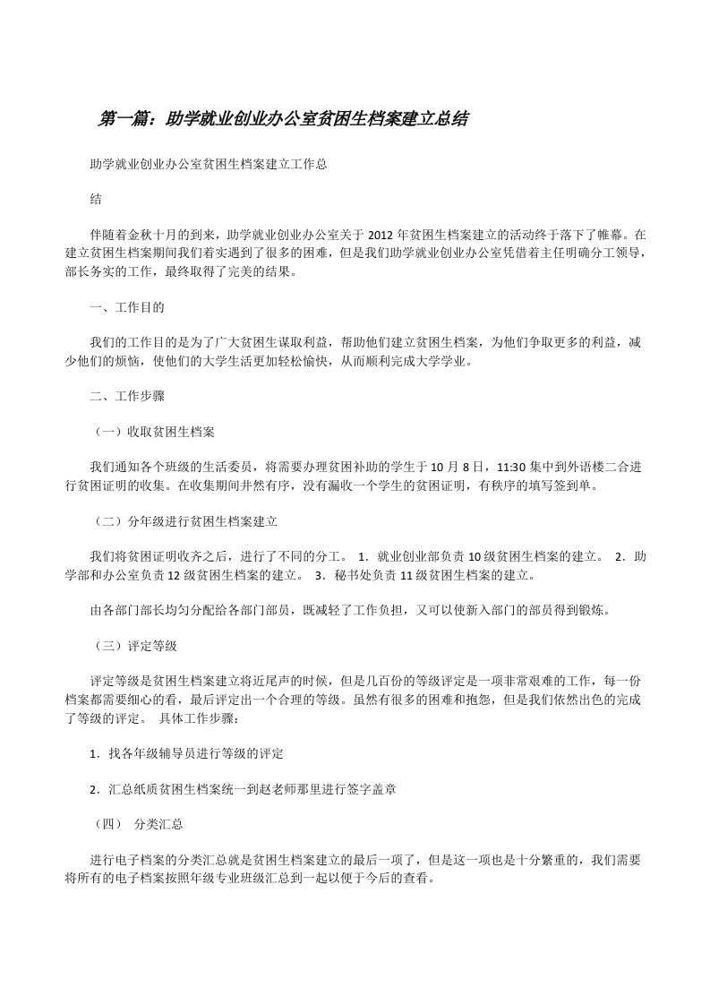 助学就业创业办公室贫困生档案建立总结[修改版]