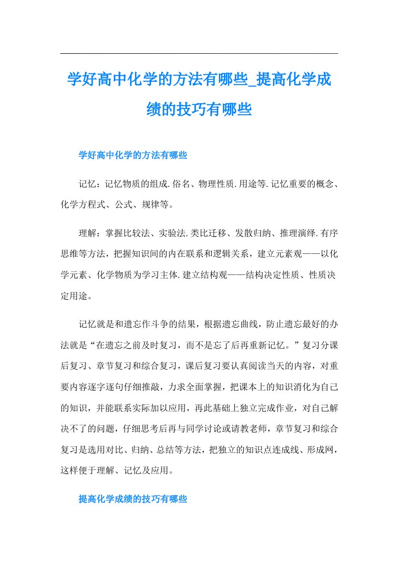 学好高中化学的方法有哪些提高化学成绩的技巧有哪些