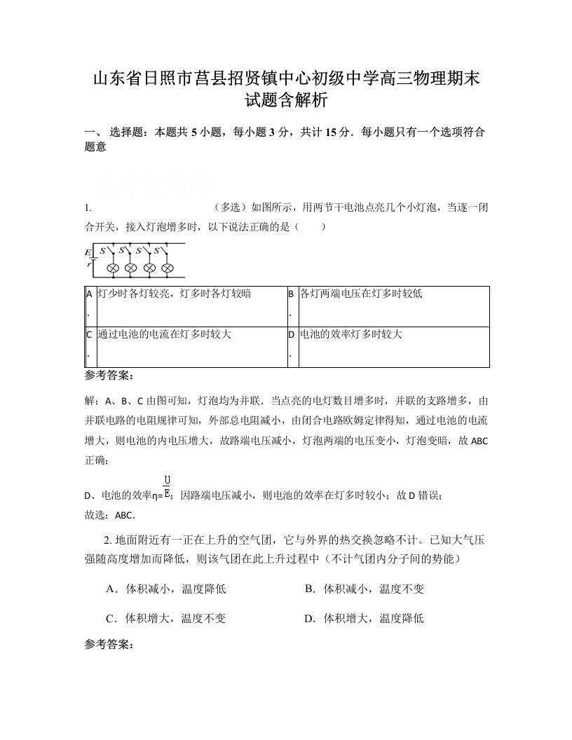 山东省日照市莒县招贤镇中心初级中学高三物理期末试题含解析