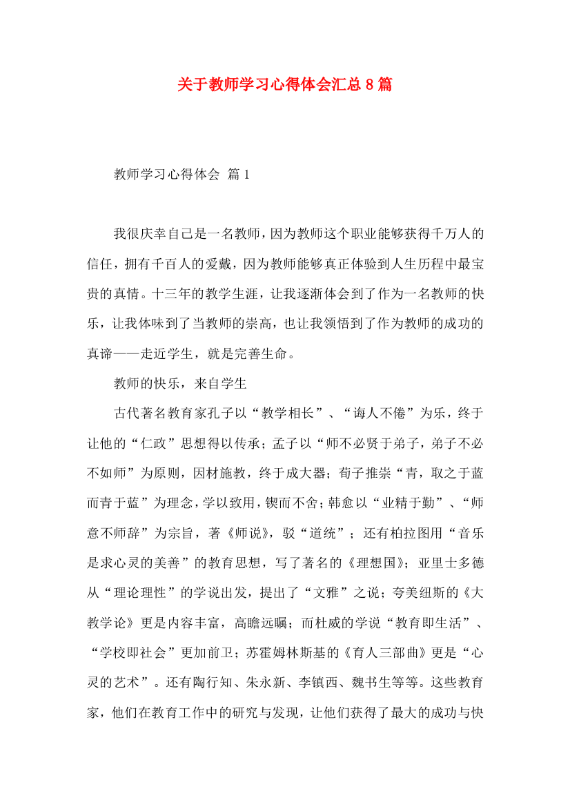 关于教师学习心得体会汇总8篇