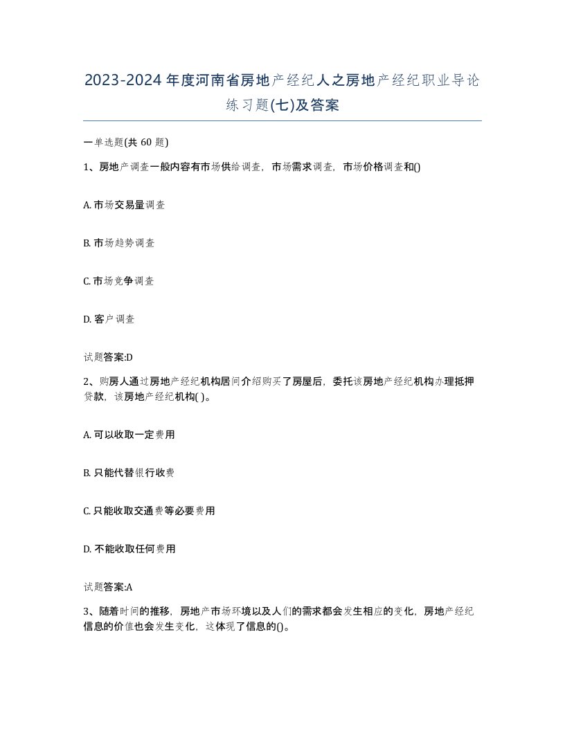 2023-2024年度河南省房地产经纪人之房地产经纪职业导论练习题七及答案