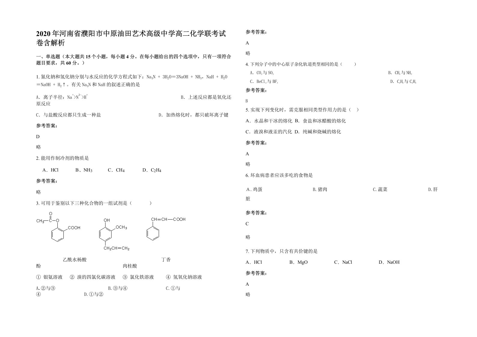 2020年河南省濮阳市中原油田艺术高级中学高二化学联考试卷含解析