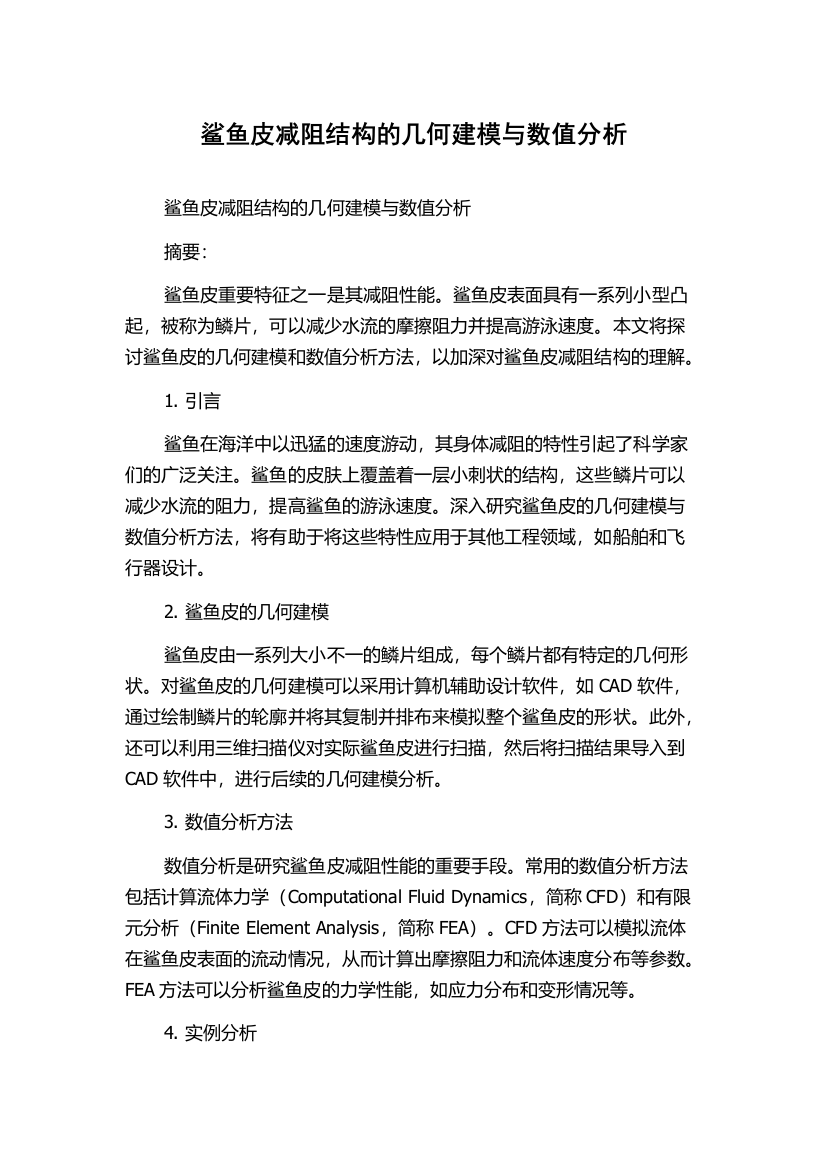 鲨鱼皮减阻结构的几何建模与数值分析