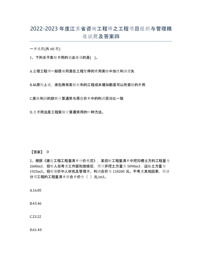 2022-2023年度江苏省咨询工程师之工程项目组织与管理试题及答案四